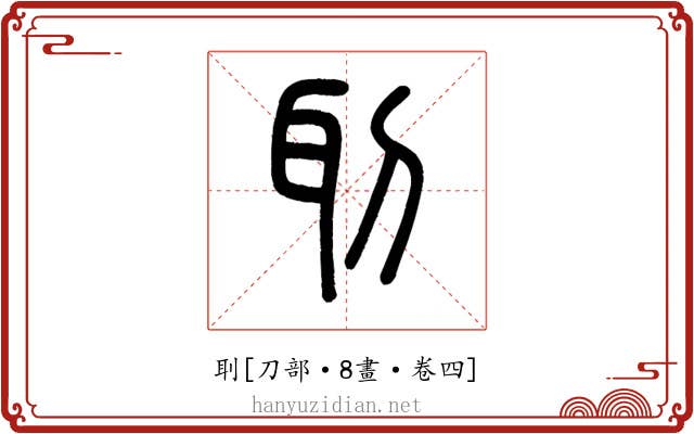 刵