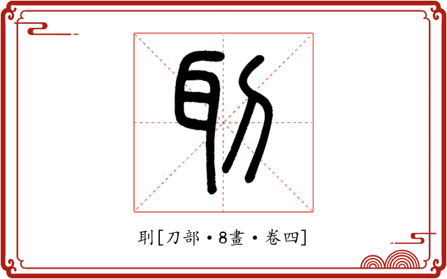 刵