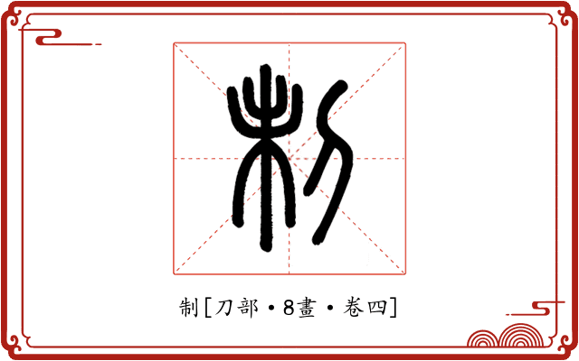 制