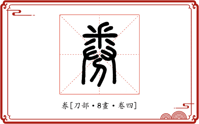 券