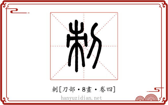 刺