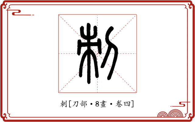 刺