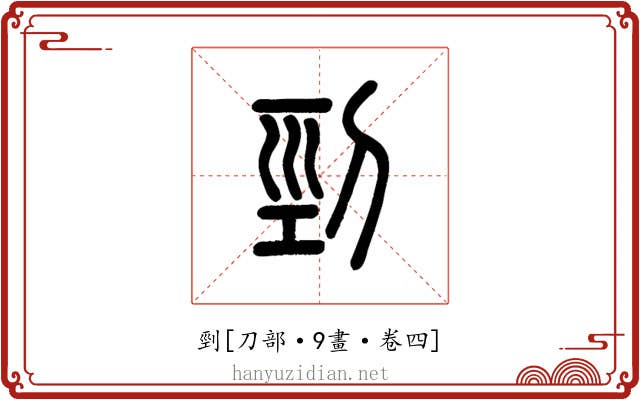剄