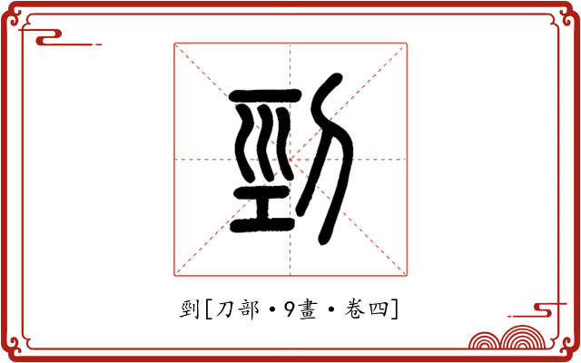剄