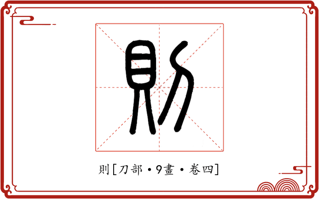 則