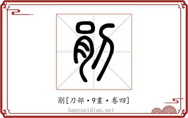 剈