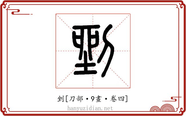 剉