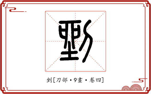 剉