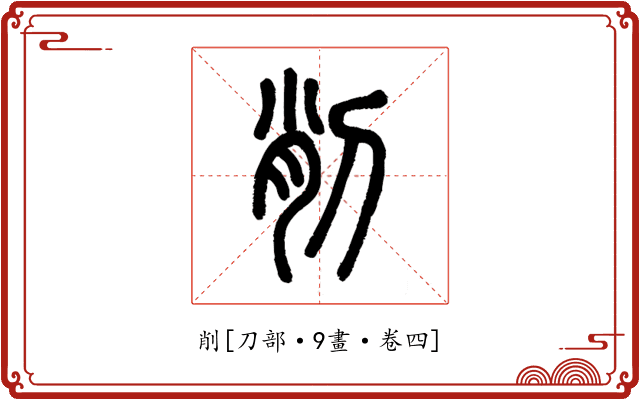 削