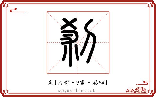 剎
