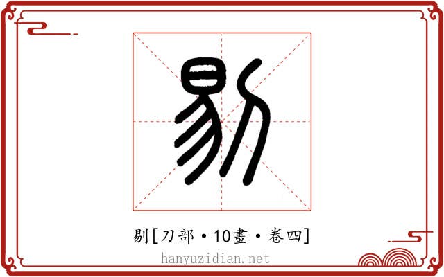 剔