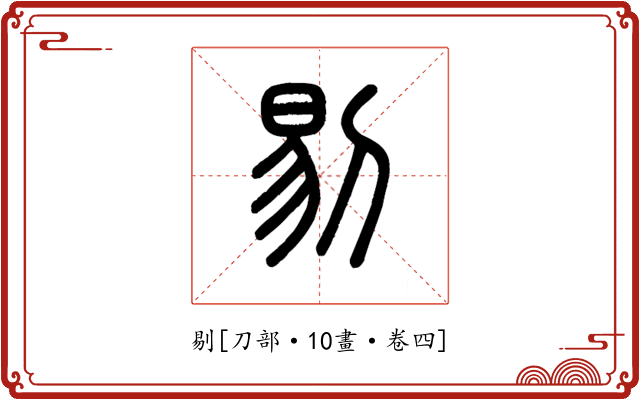 剔