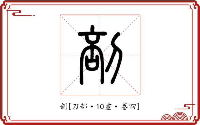 剖