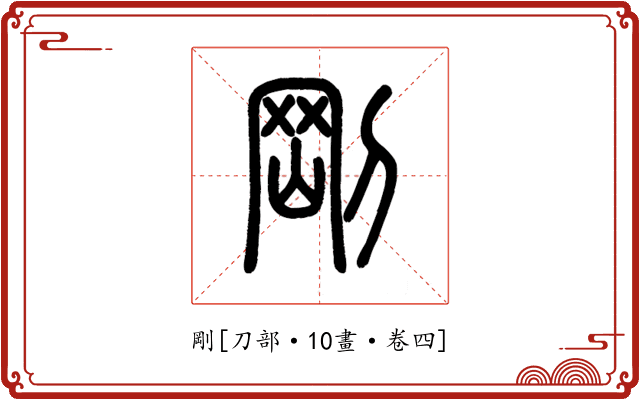 剛