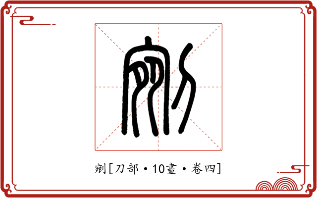 剜