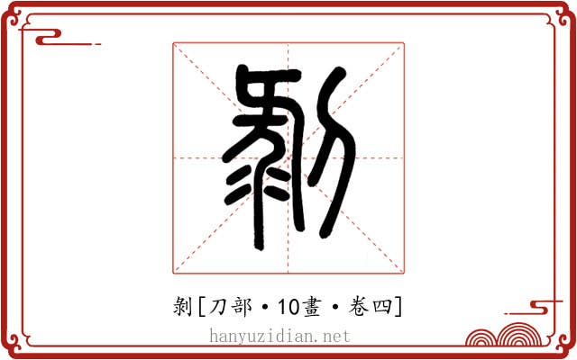 剝