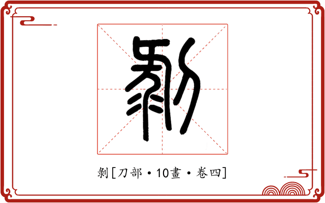 剝