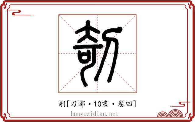 剞