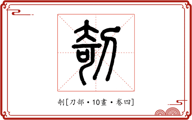 剞