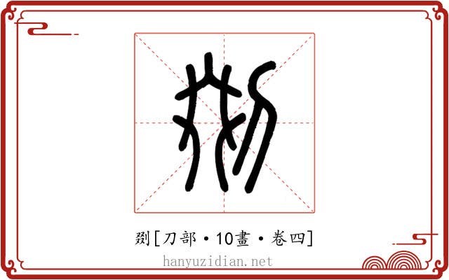 剟