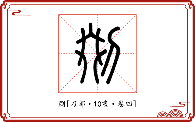 剟