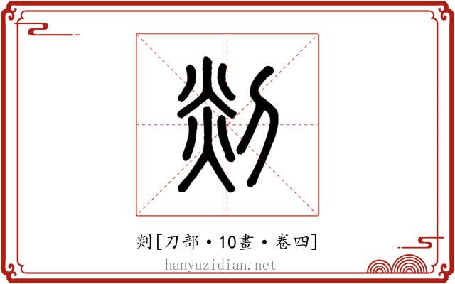 剡