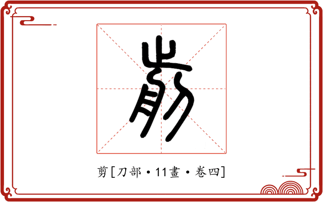 剪