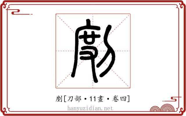 剫