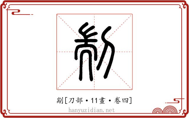 剬