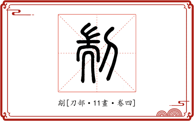 剬