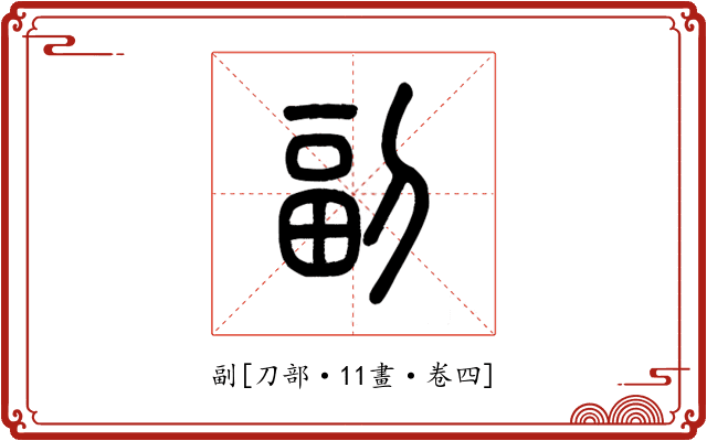 副