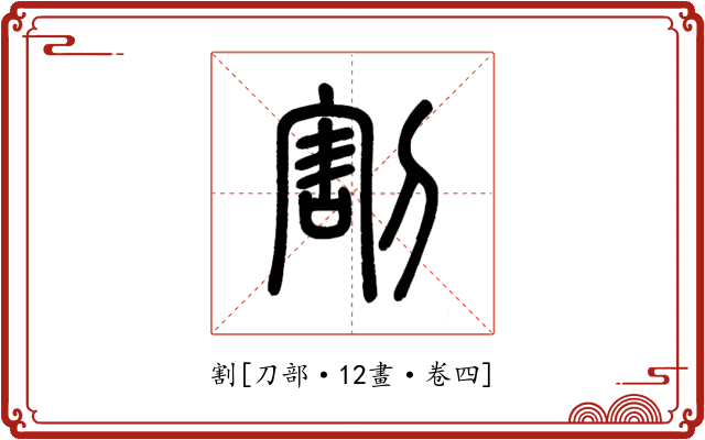 割