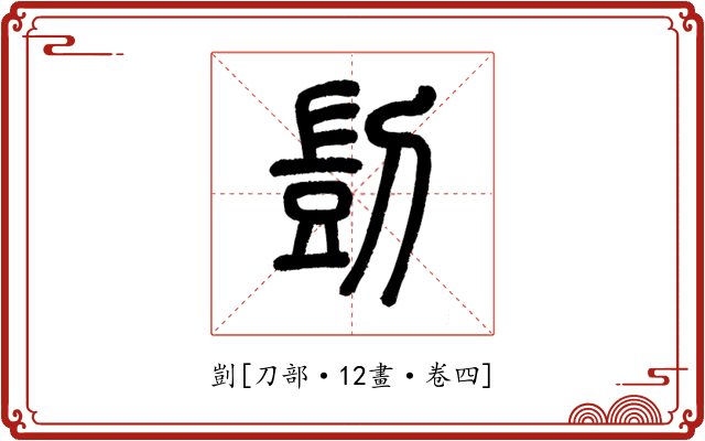 剴