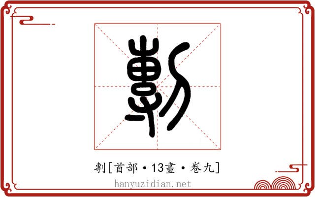 剸