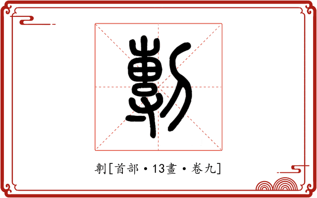 剸