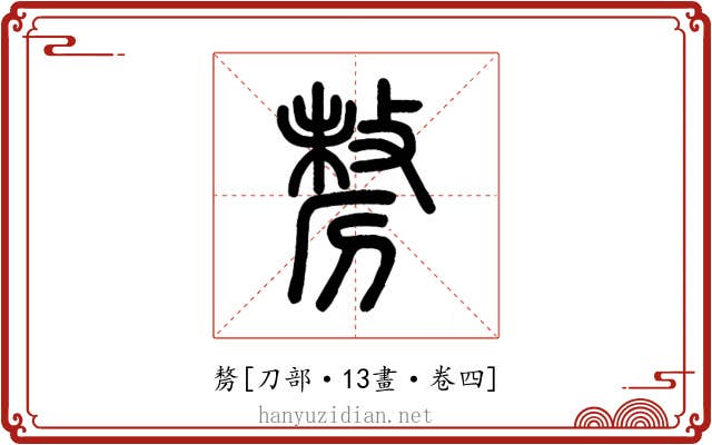 剺