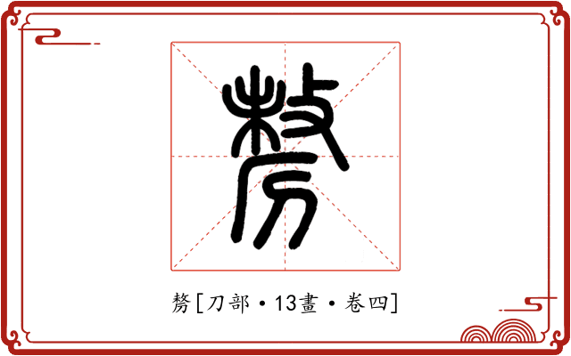 剺