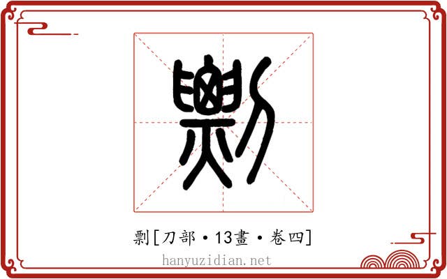 剽