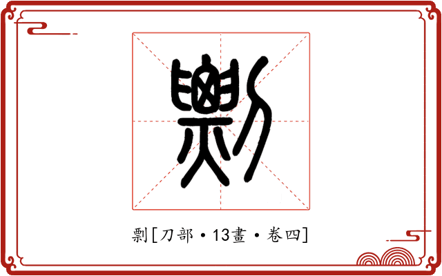 剽