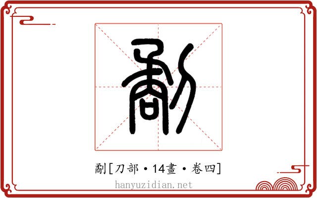 劀