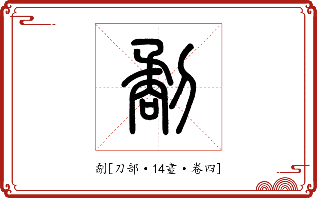 劀