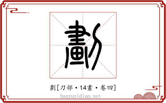劃