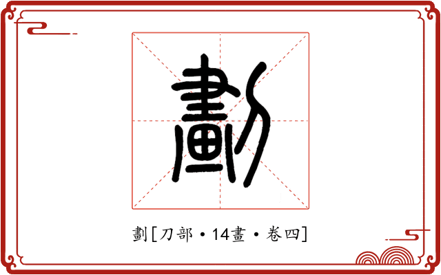 劃