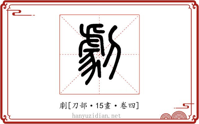 劇