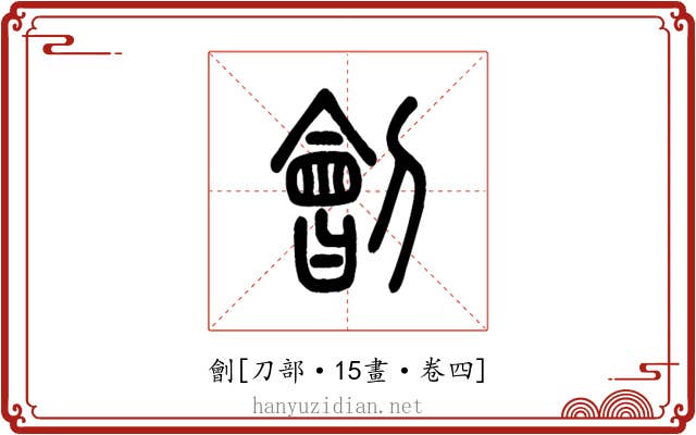 劊