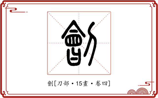 劊