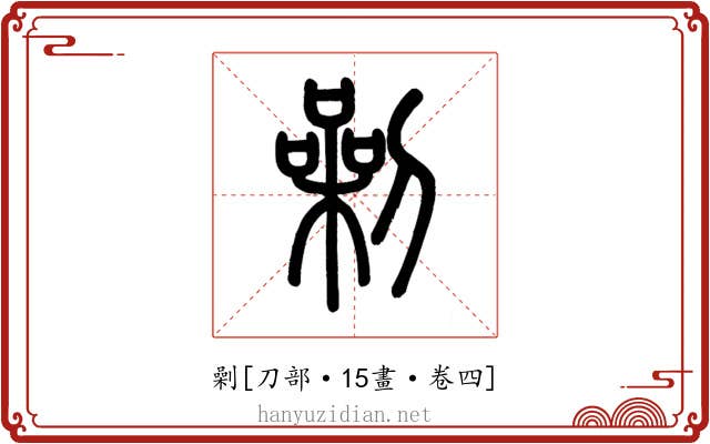 劋