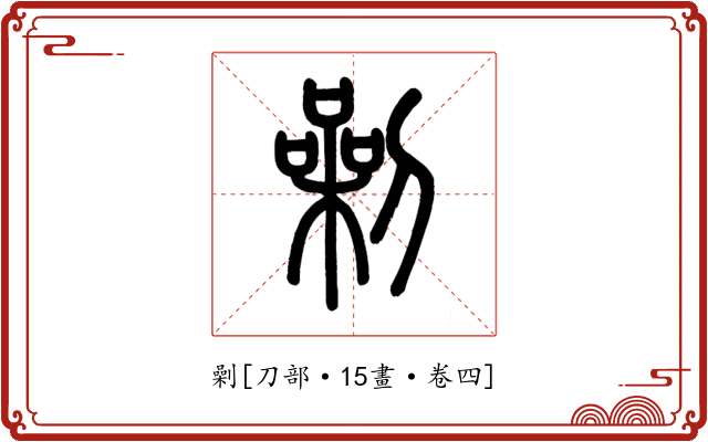 劋