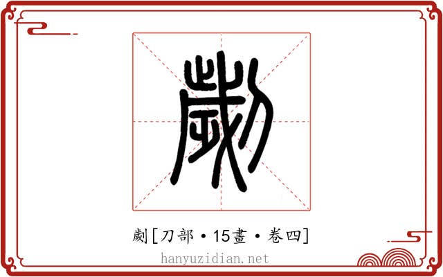 劌