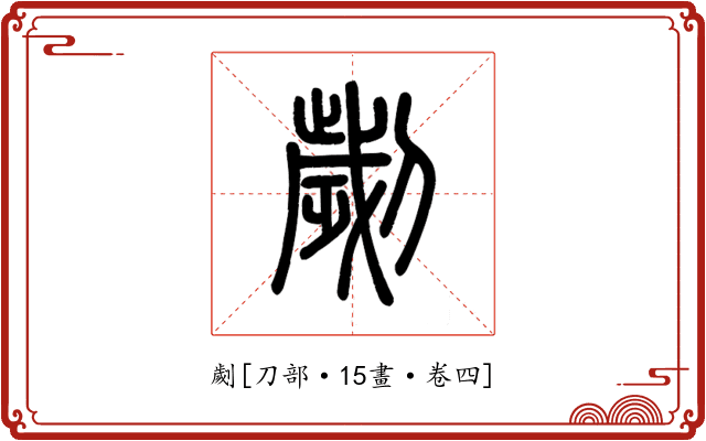 劌